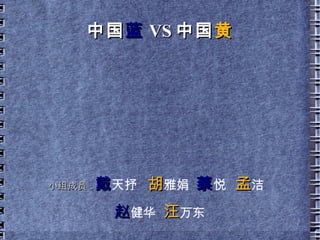 中国 蓝 VS 中国 黄 ,[object Object]