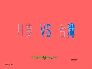 丹麥  VS  台灣 老柳 製作 