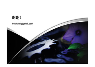 谢谢！
weiwuhui@gmail.com
 