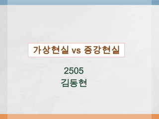 가상현실 vs 증강현실

   2505
   김동현
 