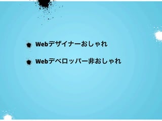 Webデザイナーおしゃれ

Webデベロッパー非おしゃれ
 