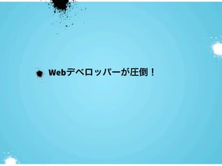 Webデベロッパーが圧倒！
 