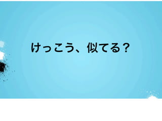 けっこう、似てる？
 