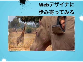 Webデザイナに
歩み寄ってみる
 