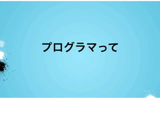 プログラマって
 