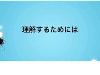 理解するためには
 