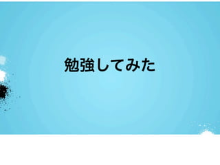 勉強してみた
 