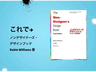 これで→
ノンデザイナーズ・
デザインブック
Robin Williams 著
 