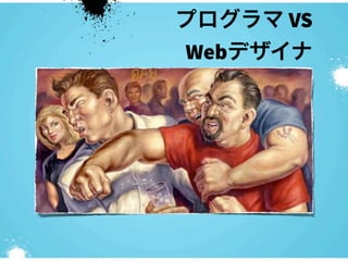 プログラマ VS
Webデザイナ
 