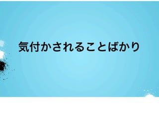 気付かされることばかり
 