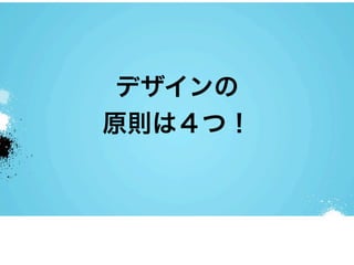 デザインの
原則は４つ！
 