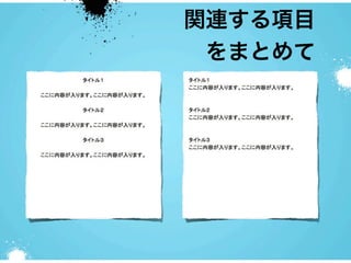 関連する項目
 をまとめて
 