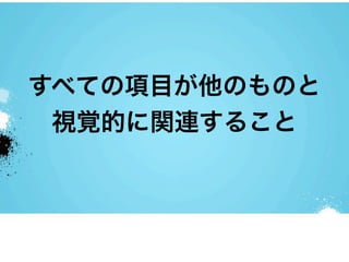 すべての項目が他のものと
 視覚的に関連すること
 
