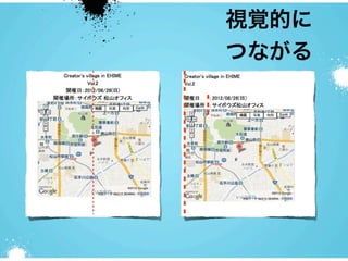 視覚的に
つながる
 