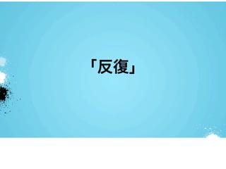 「反復」
 