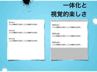 一体化と
視覚的楽しさ
 