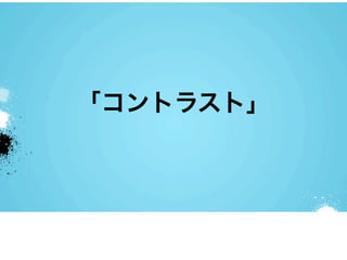 「コントラスト」
 