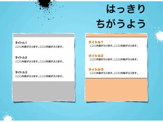 はっきり
ちがうよう
 