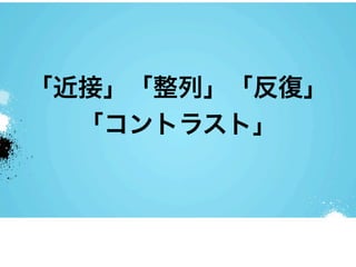 「近接」「整列」「反復」
  「コントラスト」
 