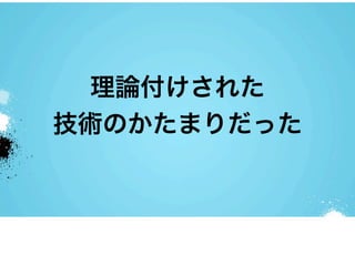 理論付けされた
技術のかたまりだった
 