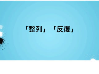 「整列」「反復」
 
