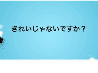 きれいじゃないですか？
 