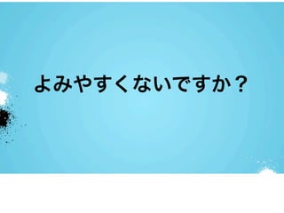 よみやすくないですか？
 