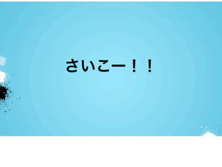 さいこー！！
 