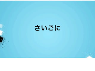 さいごに
 