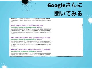 Googleさんに
  聞いてみる
 