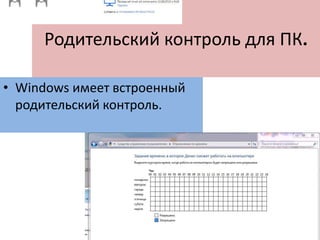 Родительский контроль для ПК.
• Windows имеет встроенный
родительский контроль.
 