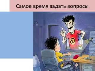 Самое время задать вопросы
 