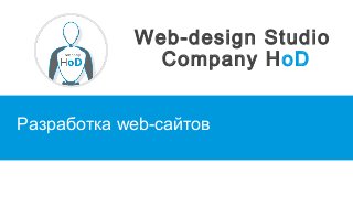 Web-design Studio
Company HoD
Разработка web-сайтов
 