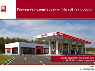 Гранты Vs Пожертвования. Не Всё Так Просто».- Анна Руденко.