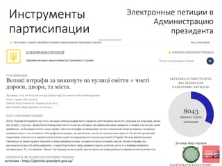 Инструменты
партисипации
Электронные петиции в
Администрацию
президента
источник - https://petition.president.gov.ua/
 