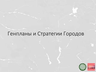Генпланы и Стратегии Городов
 