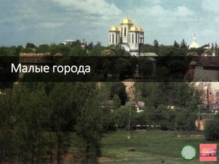 Малые города
 