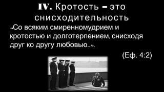 Кротость VS Крутость | PPT