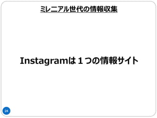 24
ミレ二アル世代の情報収集
 