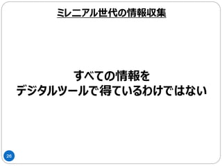 26
ミレ二アル世代の情報収集
 