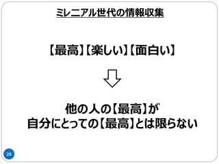 28
欲しい情報に応じて
情報ツールを使い分ける
ミレ二アル世代の情報収集
 