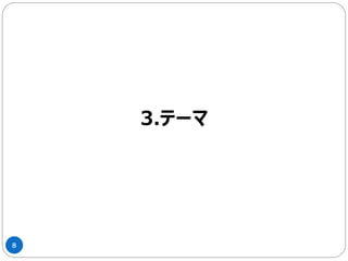 8
3.テーマ
 