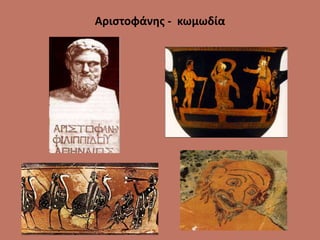 Αριστοφάνης - κωμωδία
 