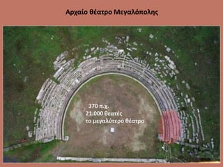 Αρχαίο θέατρο Μεγαλόπολης
370 π.χ.
21.000 θεατές
το μεγαλύτερο θέατρο
 