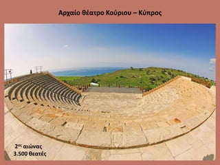 Αρχαίο θέατρο Κούριου – Κύπρος
2ος αιώνας
3.500 θεατές
 