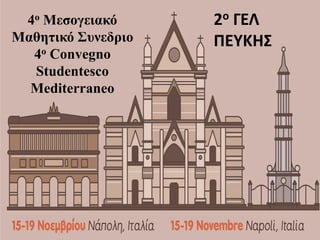 4ο Μεσογειακό
Μαθητικό Συνεδριο
4ο Convegno
Studentesco
Mediterraneo
2ο ΓΕΛ
ΠΕΥΚΗΣ
 