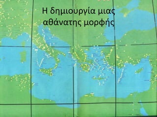 Η δημιουργία μιας
αθάνατης μοφής
 