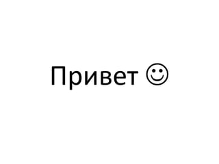Привет 
 