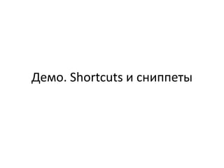 Демо. Shortcuts и сниппеты
 