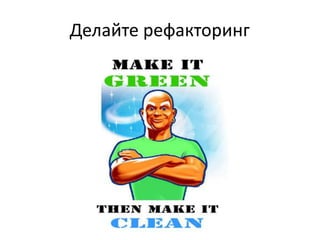 Делайте рефакторинг
 